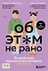 Об ЭТОМ не рано. Второй этап полового воспитания: от 6 до 14 лет. Книга для родителей. - фото 1