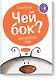 Чей бок? - фото 1