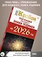 КРАЙОН. Послания для каждого Знака Зодиака на 2026 год - фото 5