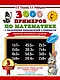 3000 примеров по математике с заданиями повышенной сложности. 3 класс. Табличное умножение и деление и задания повышенной сложности - фото 1