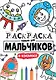 РАСКРАСКА ТОЛЬКО ДЛЯ МАЛЬЧИКОВ. В КОСМОСЕ - фото 1