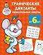 Графические диктанты: увлекательные квесты - фото 1