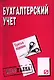 Бухгалтерский учет.Шпаргалка/ разрезная/,3-е изд. - фото 1