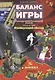 Баланс игры. Книга 2: Французский обиняк: контрразведывательный роман - фото 1