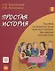 Простая история   (+CD) - фото 1