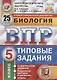 Биология. Всероссийская проверочная работа. 5 класс. Типовые задания. 25 вариантов заданий. Подробные критерии оценивания. Ответы - фото 1