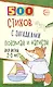 500 стихов с загадками. Подумай и нарисуй. Для детей 2–5 лет - фото 1