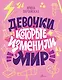 Девочки, которые изменили мир - фото 1