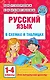 Русский язык в схемах и таблицах. 1-4 классы - фото 1