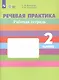 Комарова. Речевая практика. 2 кл. Р/т. (VIII вид). (ФГОС) - фото 2