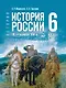 История. 6 класс. История России. IX — начало XVI в. Учебник - фото 1