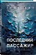 Комплект из 2 книг Уилла Дина в формате клатчбук (Пусть все горит. Последний пассажир) - фото 5