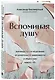 Вспоминая душу. Руководство по исцелению от алкогольной зависимости и обретению нового "Я" - фото 3
