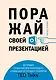 Поражай своей презентацией. 30 правил создания впечатляющего слайд-шоу от лучших спикеров TED Talks - фото 1