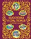 Белоснежка и семь гномов и другие сказки - фото 1