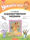 Умней-ка. 5-6 лет. Художественная мозаика - фото 1