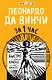 Леонардо да Винчи за 1 час - фото 1