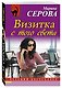 Визитка с того света - фото 3