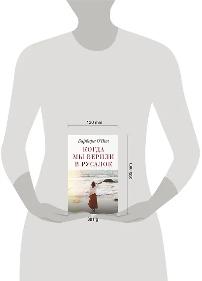 Когда мы верили в русалок - фото 3