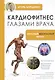 Кардиофитнес глазами врача. Опасный/безопасный фитнес - фото 1