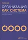 Организация как система: Принципы построения устойчивого бизнеса Эдвардса Деминга / 3-е изд. - фото 7
