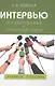 Интервью: Методика обучения. Практические советы: Учеб. пособие для студентов вузов / 2-е изд., испр., перераб. и доп. - фото 1
