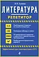 Литература - фото 1