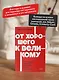 От хорошего к великому. Почему одни компании совершают прорыв, а другие нет. NEON Pocketbooks - фото 5