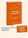 Свобода в квадрате. Путь от первого метра до личной независимости - фото 4