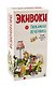 Настольная игра «Экивоки. Пижамная вечеринка» - фото 1