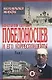 К.П. Победоносцев и его корреспонденты 1т (Воспоминания Мемуары) - фото 1