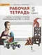 Изобразительное искусство. 5 класс. Рабочая тетрадь - фото 1