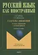 Глаголы движения. Устные упражнения с комментариями. Учебное пособие - фото 1