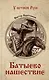 Батыево нашествие: роман - фото 1