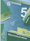 Математика 5 кл. Учебник (4 изд.) (АлУс) Мерзляк (РУ) - фото 1