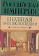 Российская империя: Полная энциклопедия "Табели о рангах" - фото 1