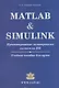 Matlab & Simulink. Проектирование мехатронных систем на ПК (+CD) - фото 1