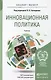 Инновационная политика. учебник для бакалавриата и магистратуры - фото 1