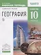 География. 10кл. Рабочая тетрадь. Углубл. уровень.ВЕРТИКАЛЬ ФГОС - фото 1