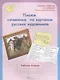 Пишем сочинение по картинам русских художников. Рабочая тетрадь - фото 1