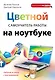 Цветной самоучитель работы на ноутбуке - фото 1