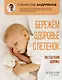 Бережем здоровье с пеленок. Все о детском здоровье - фото 1