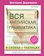 Вся английская грамматика в схемах и таблицах: справочник для 5-9 классов - фото 1