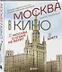 Москва в кино. Путешествие по местам съемок любимых фильмов. От "Москва слезам не верит" до "Брат 2" - фото 3