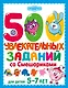 500 увлекательных заданий со Смешариками для детей 5-7 лет - фото 1
