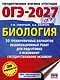 ОГЭ-2027. Биология. 30 тренировочных вариантов экзаменационных работ для подготовки к основному государственному экзамену - фото 1
