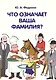 Что означает ваша фамилия? 2 -е изд. - фото 1