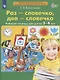 Раз - словечко, два - словечко. Рабочая тетрадь для детей 3-4 лет - фото 4