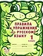 Правила и упражнения по русскому языку. 1 класс - фото 1