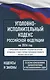 Уголовно-исполнительный кодекс Российской Федерации на 2026 год. Со всеми изменениями, законопроектами и постановлениями судов - фото 1